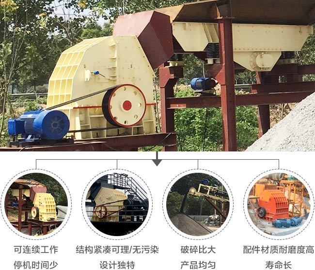 錘式破碎機(jī)優(yōu)勢