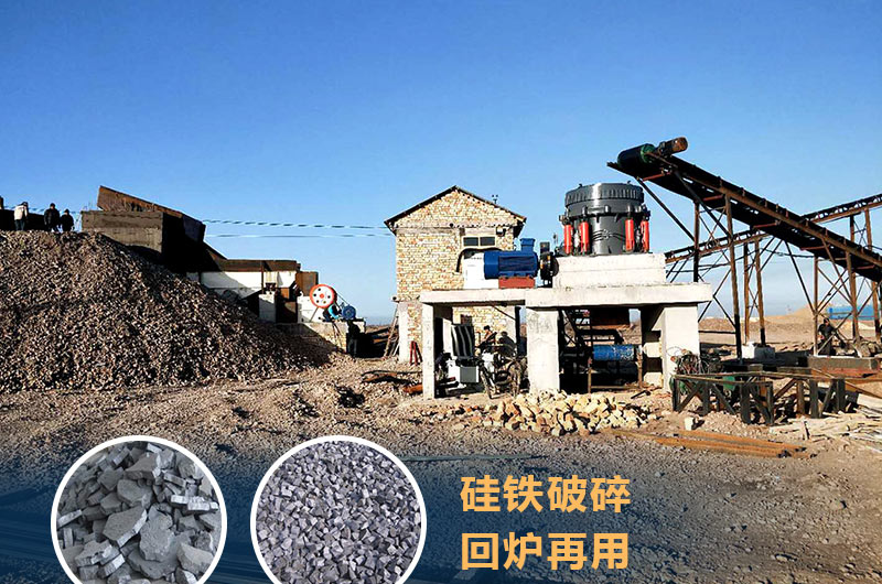 硅鐵破碎生產(chǎn)現(xiàn)場實拍