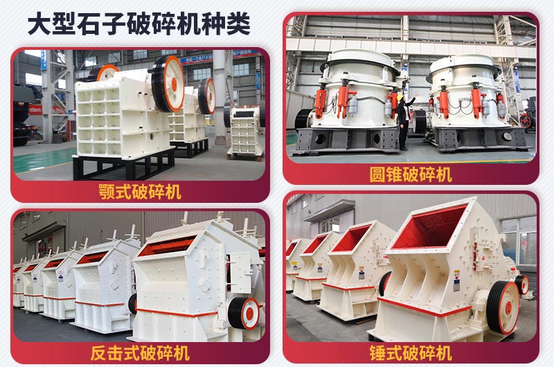 大型石子破碎機種類 大型石子破碎機種類
