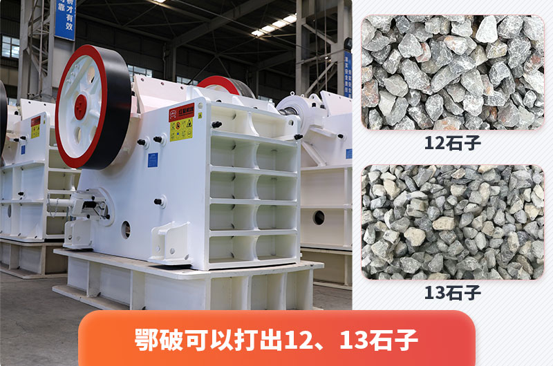 顎式破碎機(jī)出12、13石子，粒形好