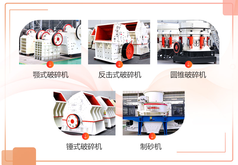 常見(jiàn)采石場(chǎng)破碎機(jī)設(shè)備