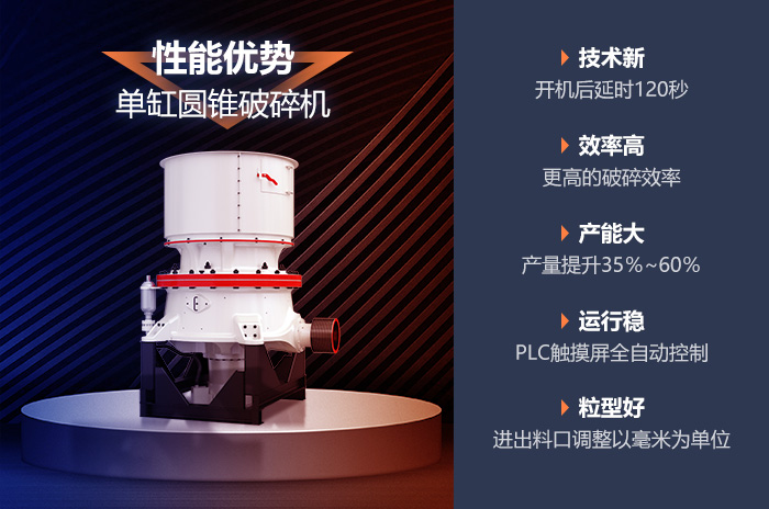 圓錐破碎機的性能優(yōu)勢 圓錐破碎機的性能優(yōu)勢