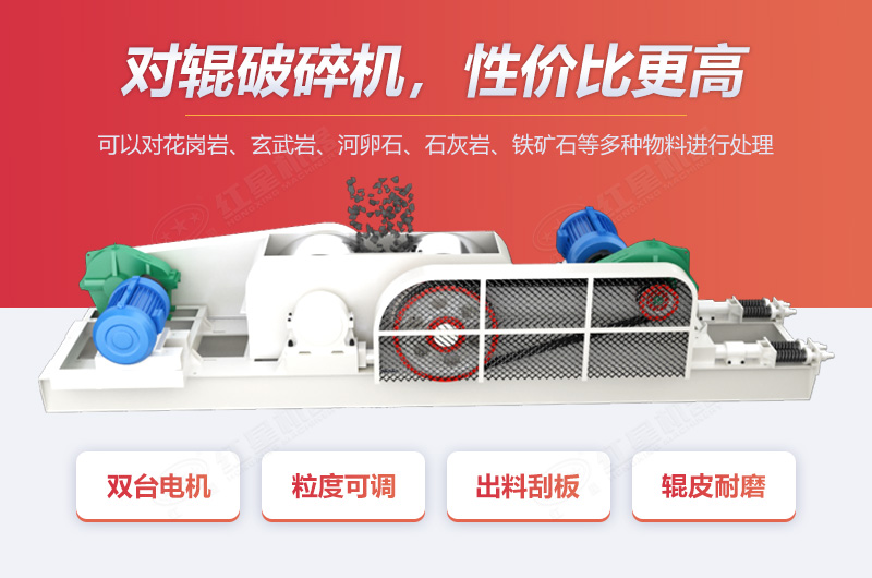 對輥破優(yōu)勢多，性價比高