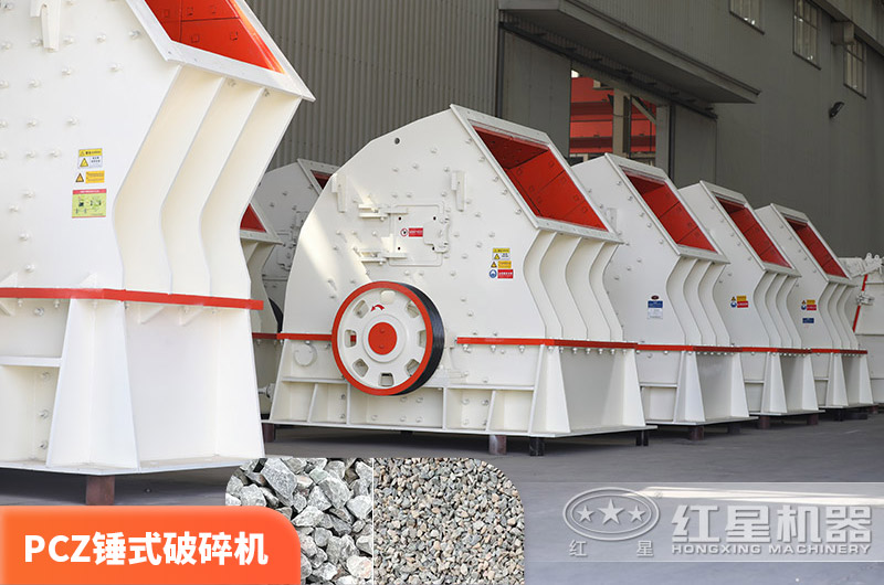 PCZ錘破，一次破碎成型，性價(jià)比高