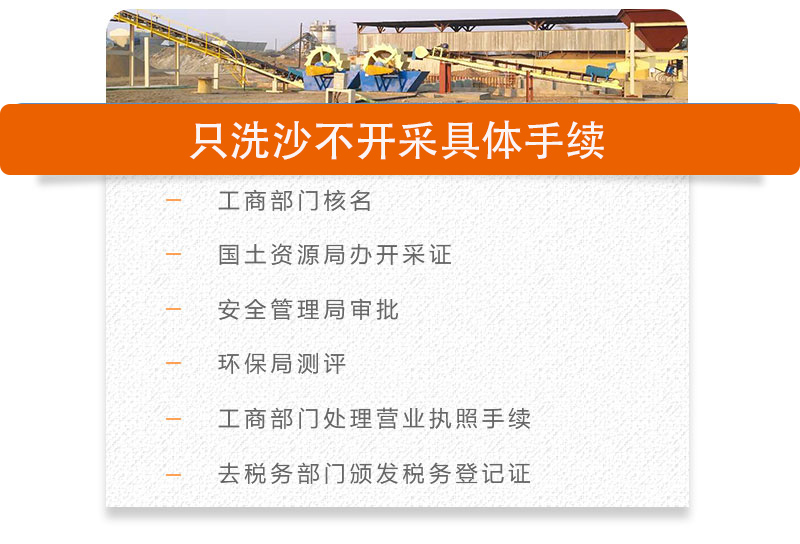 只洗砂不開(kāi)采需要哪些手續(xù) 只洗砂不開(kāi)采需要哪些手續(xù)