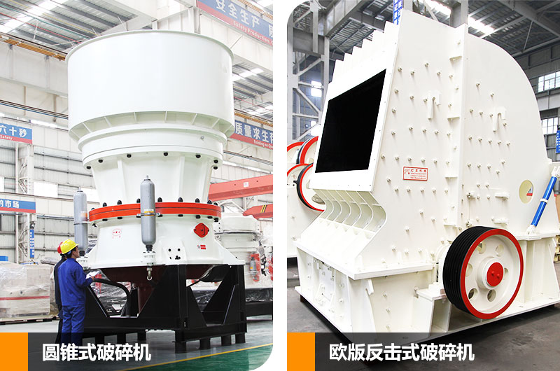 圓錐式破碎機和反擊式破碎機，二段中碎各有所長