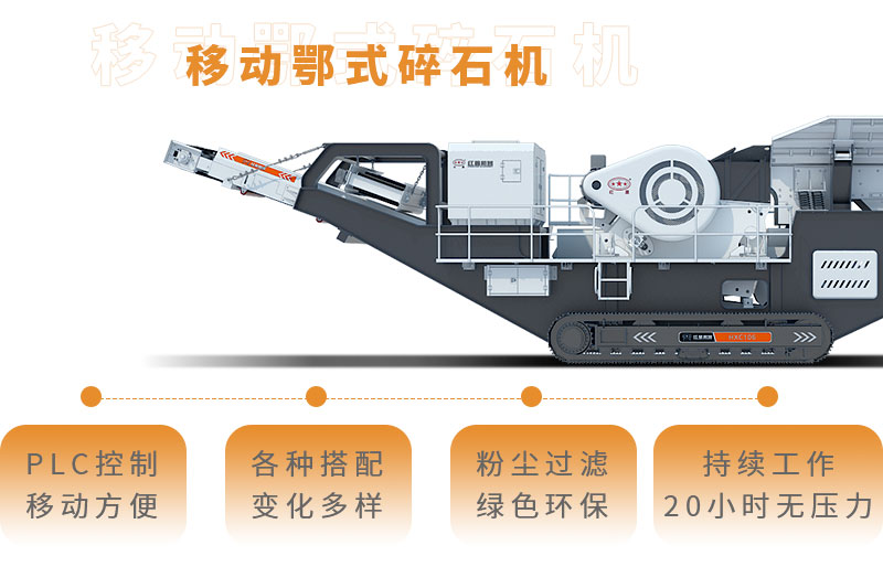 移動鄂式碎石機全新優(yōu)勢