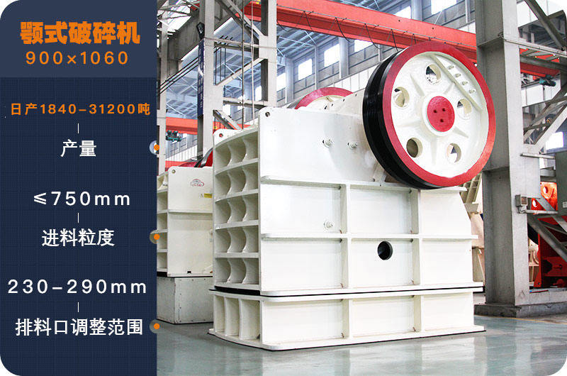 PE900×1060顎式破碎機參數(shù)