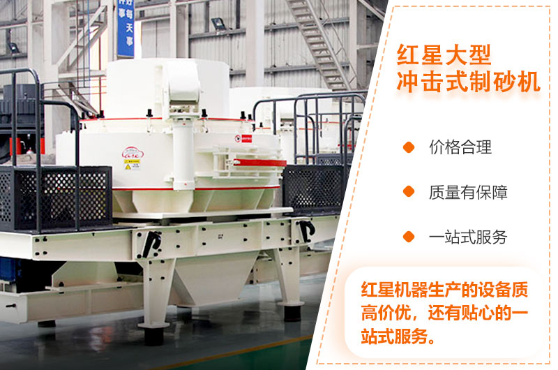 紅星大型沖擊式制砂機(jī)質(zhì)高價優(yōu)