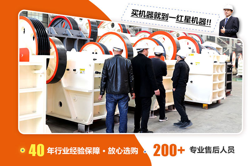 購(gòu)買(mǎi)顎式破碎機(jī)就到紅星機(jī)器 購(gòu)買(mǎi)顎式破碎機(jī)就到紅星機(jī)器