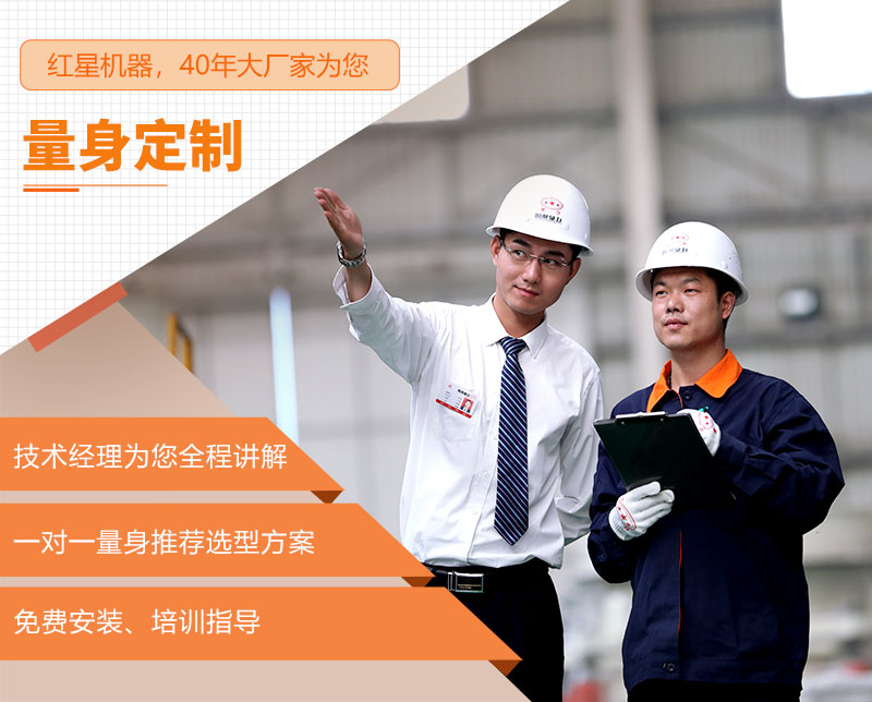 紅星機器為您量身定制生產線 紅星機器為您量身定制生產線