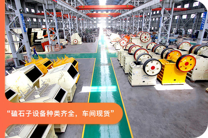 磕石子設備車間現(xiàn)貨，種類齊全