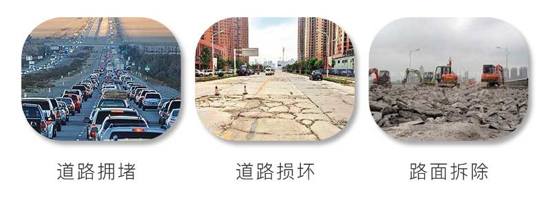 水泥路面擁堵、受到損壞、拆除重建