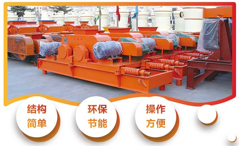 對輥式破碎機優(yōu)勢特點