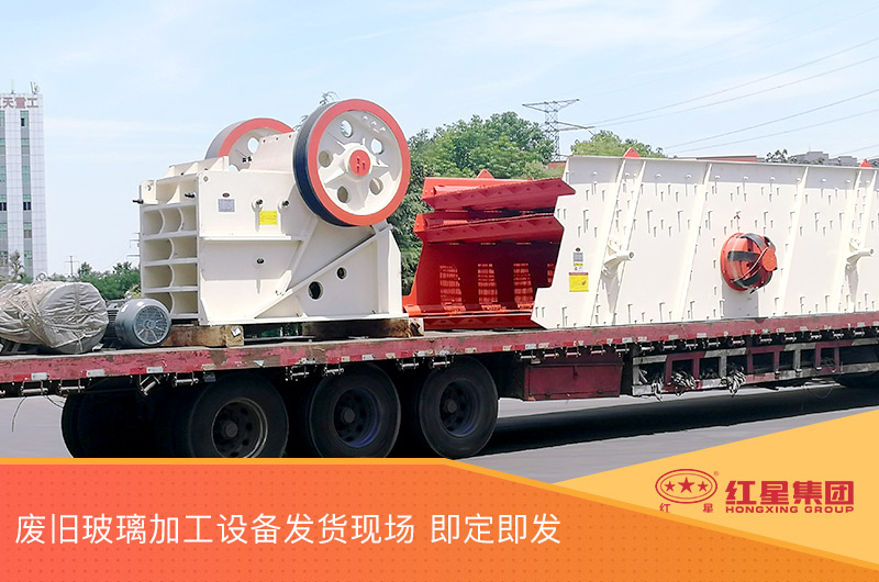 廢舊玻璃加工設(shè)備發(fā)貨，即定即發(fā)