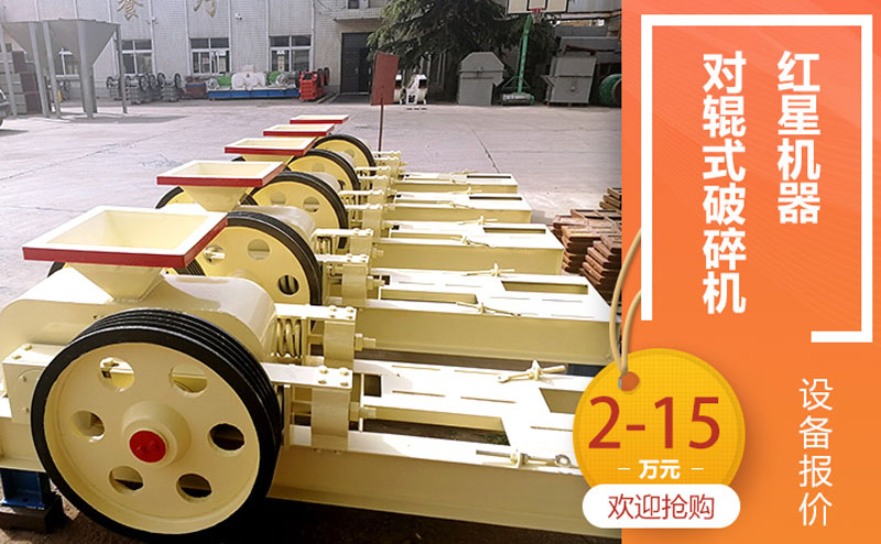 對(duì)輥制砂機(jī)價(jià)格合理，可在線咨詢獲取優(yōu)惠報(bào)價(jià)