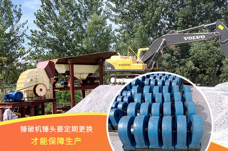 錘式破碎機(jī)錘頭要定期更換，保障生產(chǎn)