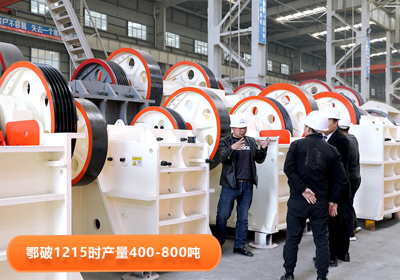 鄂破1215型號產量，用戶到廠選購設備