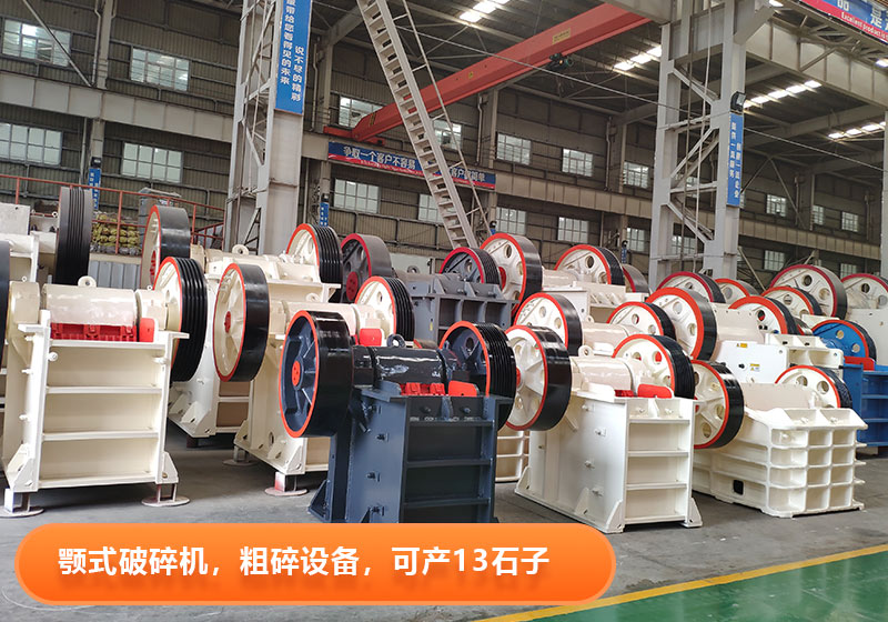 顎式破碎機(jī)生產(chǎn)效率高，產(chǎn)量大，出料粒度可調(diào)