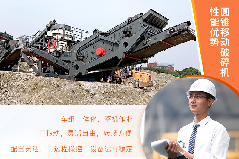 圓錐移動(dòng)破碎機(jī)優(yōu)勢