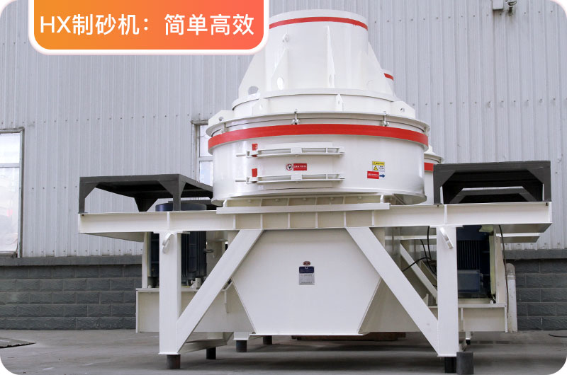 HX制砂機(jī)