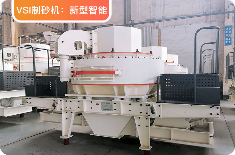 VSI制砂機(jī)