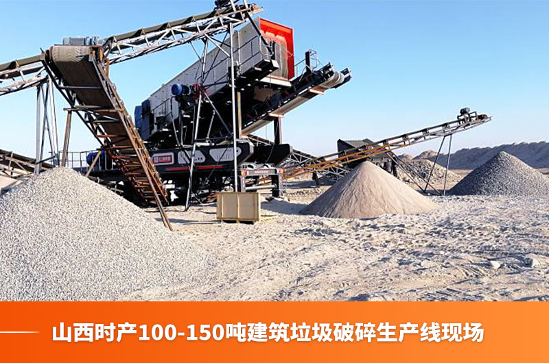 山西時(shí)產(chǎn)100-150噸建筑垃圾生產(chǎn)線現(xiàn)場