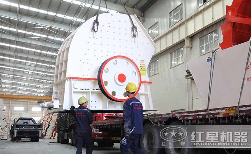 PCZ重錘式破碎機(jī)裝車發(fā)貨