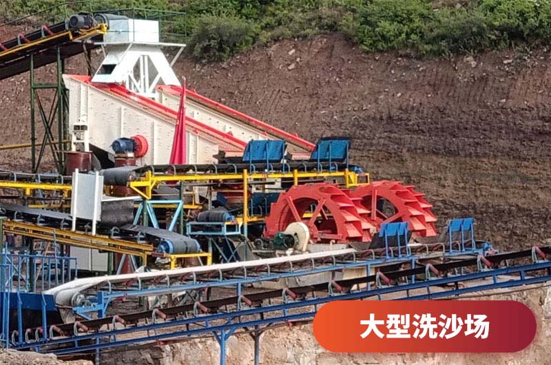 大型洗沙場(chǎng)